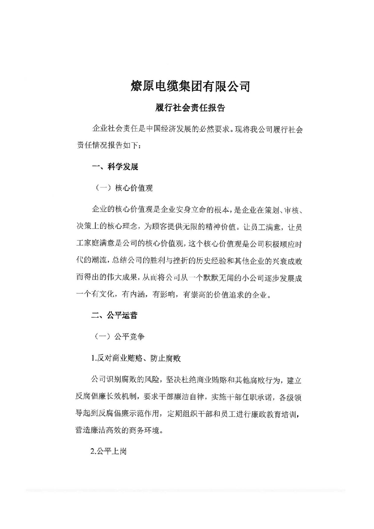燎原电缆集团有限公司履行社会责任报告