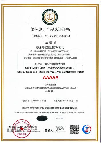 绿色设计产品证书