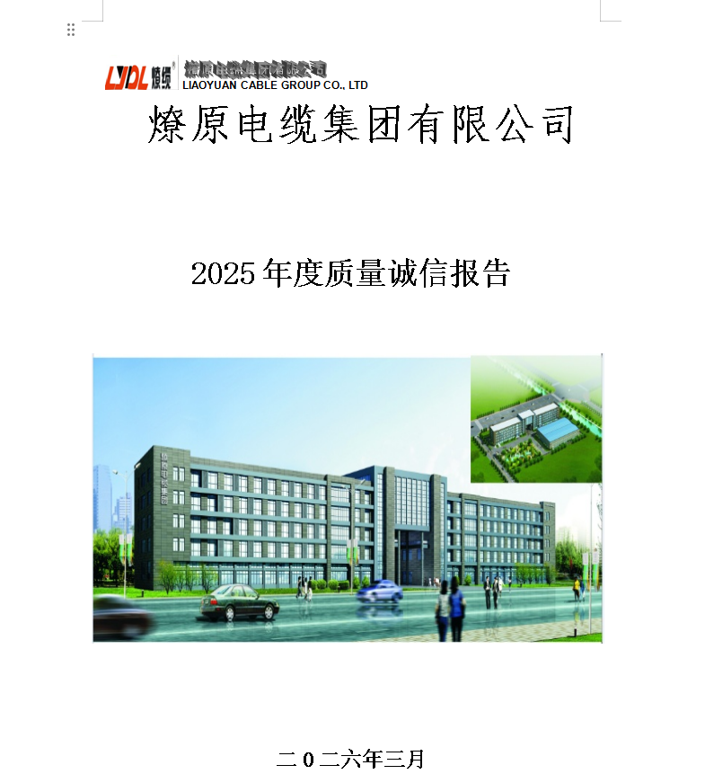 2025燎原质量诚信报告
